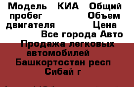  › Модель ­ КИА › Общий пробег ­ 180 000 › Объем двигателя ­ 1 600 › Цена ­ 478 000 - Все города Авто » Продажа легковых автомобилей   . Башкортостан респ.,Сибай г.